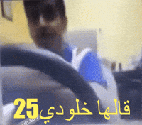 7ailyboy قالها خلودي خلود khloody GIF