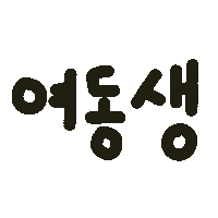 딱뾲사랑해 Sticker