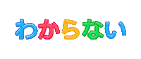 Fun わからない Sticker