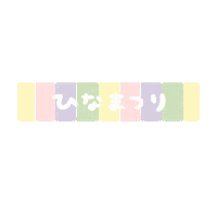 Hinamatsuri Sticker