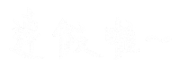 新年快樂 除夕夜 Sticker