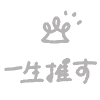 推し Sticker