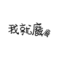 amaoboss 中文 amaoboss Sticker