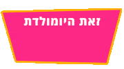 BUYMEBUYME כיף buyme buy me יום הולדת Sticker