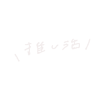 だいすき Sticker