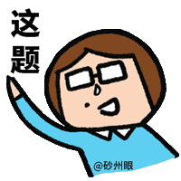 SarawakEye i know i know this i know the answer 红痣学霸 Sticker