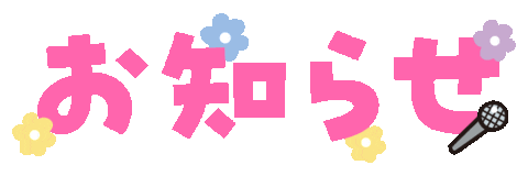 お知らせ Sticker