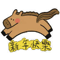 Horse 新年 Sticker