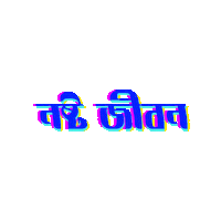 Bangla Bengali Sticker by GifGari