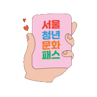 youthseoul 청년몽땅정보통 청년지원 청년정책 서울시청년정책 Sticker