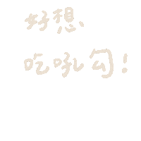 火鍋 Sticker