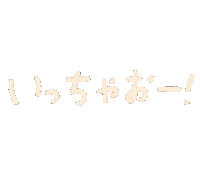 Sixtones 文字 Sticker