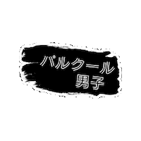 Xtr Sticker by JUMP&LEAP Parkour Studio