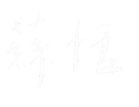 手寫字 Sticker