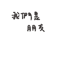 度菇13咦的茶水間 Sticker