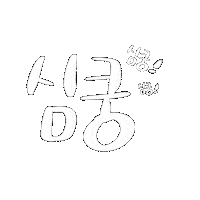 테오연습 Sticker