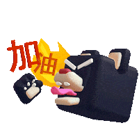 加油 Come On Sticker by mofa_taiwan