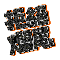 Tv Series Movie Sticker by letsgo_theatre