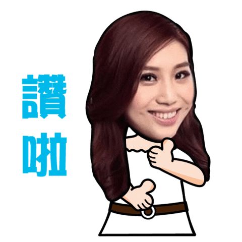 讚 Sticker by PGTalk