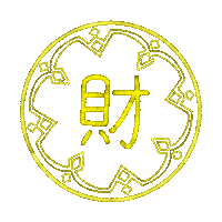 guan_wei_1018 prosperity 財源廣進 Sticker