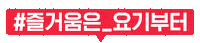 요기요 Sticker by Yogiyo