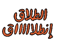 طلاق Sticker