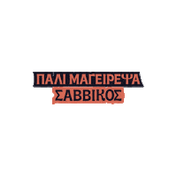 savvikosgreatgreekgrill skg savvikos aristotelous savvikosggg Sticker
