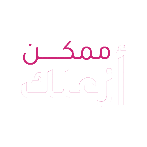 Happy Fun Sticker by Ragheb Alama