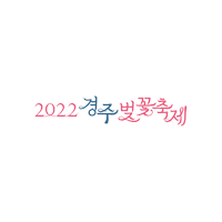 muedesignstudio 플로깅 경주 gyeongju 경주벚꽃축제 Sticker