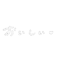 おいしい Sticker