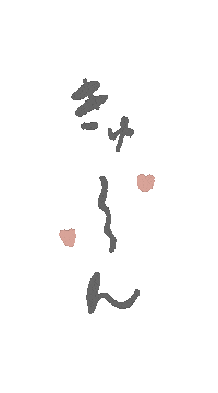 きゅん Sticker by fuuu