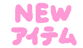 rururu_illust_ にゅ にゅう るるるいらすと にゅあいてむ Sticker