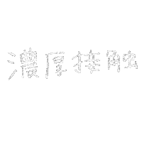 mai1204 japanese かわいい handwritten 白 Sticker