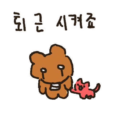 퇴근 Sticker by Milkmong Univers