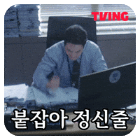 동재 GIF by TVING