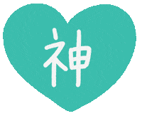 神 Sticker