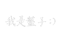 手寫字 Sticker
