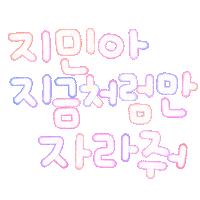 지민아사랑해 Sticker