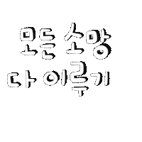 새복선물됴아 Sticker