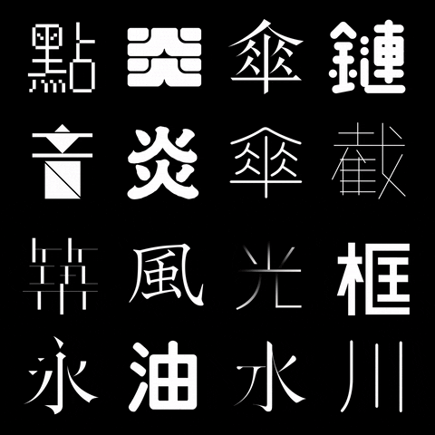 chinese font GIF by TINGANHO
