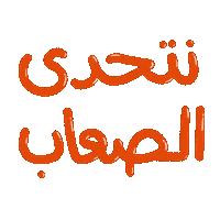 sajayashj sajaya تحدي سجايا فتيات الشارقة sajaya shj Sticker