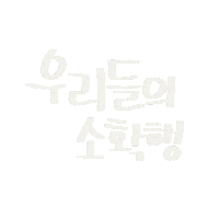 자유부인 Sticker