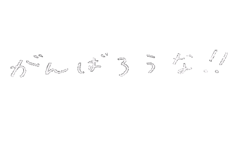 勉強 頑張る Sticker