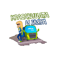 Happy Beauty And The Beast Sticker by Transpress