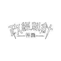 政經刺針 Sticker by 棱角 The Points