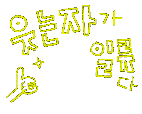 mrmustardstudio smile first 미스터머스타드 mrmustard Sticker