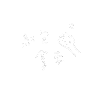 Hilystarry 文字 線條 紅包拿來 拿來 Sticker