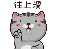 Cat Swipe Up Sticker by VITA VITA ‧ 塔仔不正經