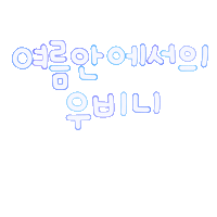 우비니의여름 Sticker