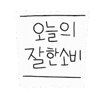 디티 Sticker by 디티굿 dtgood